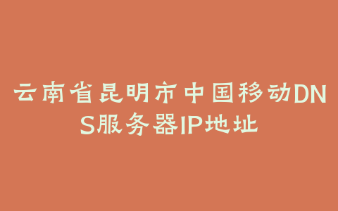 云南省昆明市中国联通DNS服务器IP地址