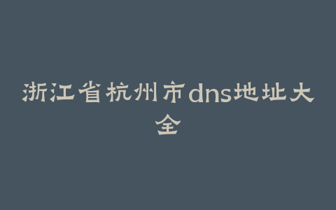 浙江省杭州市dns地址大全