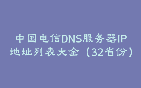 中国电信DNS服务器IP地址列表大全（32省份）