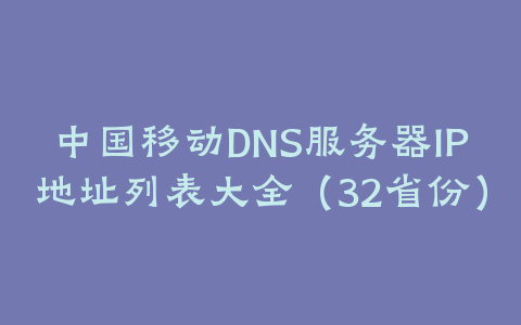 中国移动DNS服务器IP地址列表大全（32省份）