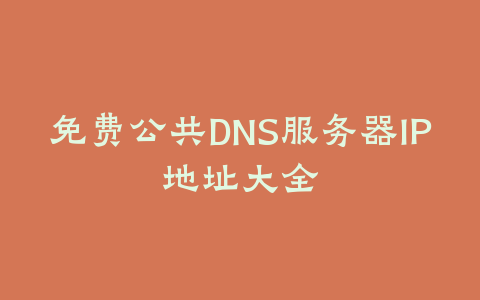 免费公共DNS服务器IP地址大全