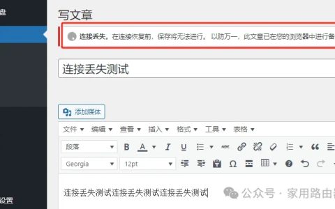 wordpress写文章的时候，提示“连接丢失。在连接恢复前,保存将无法进行。 以防万一,此文章已在您的浏览器中进行”